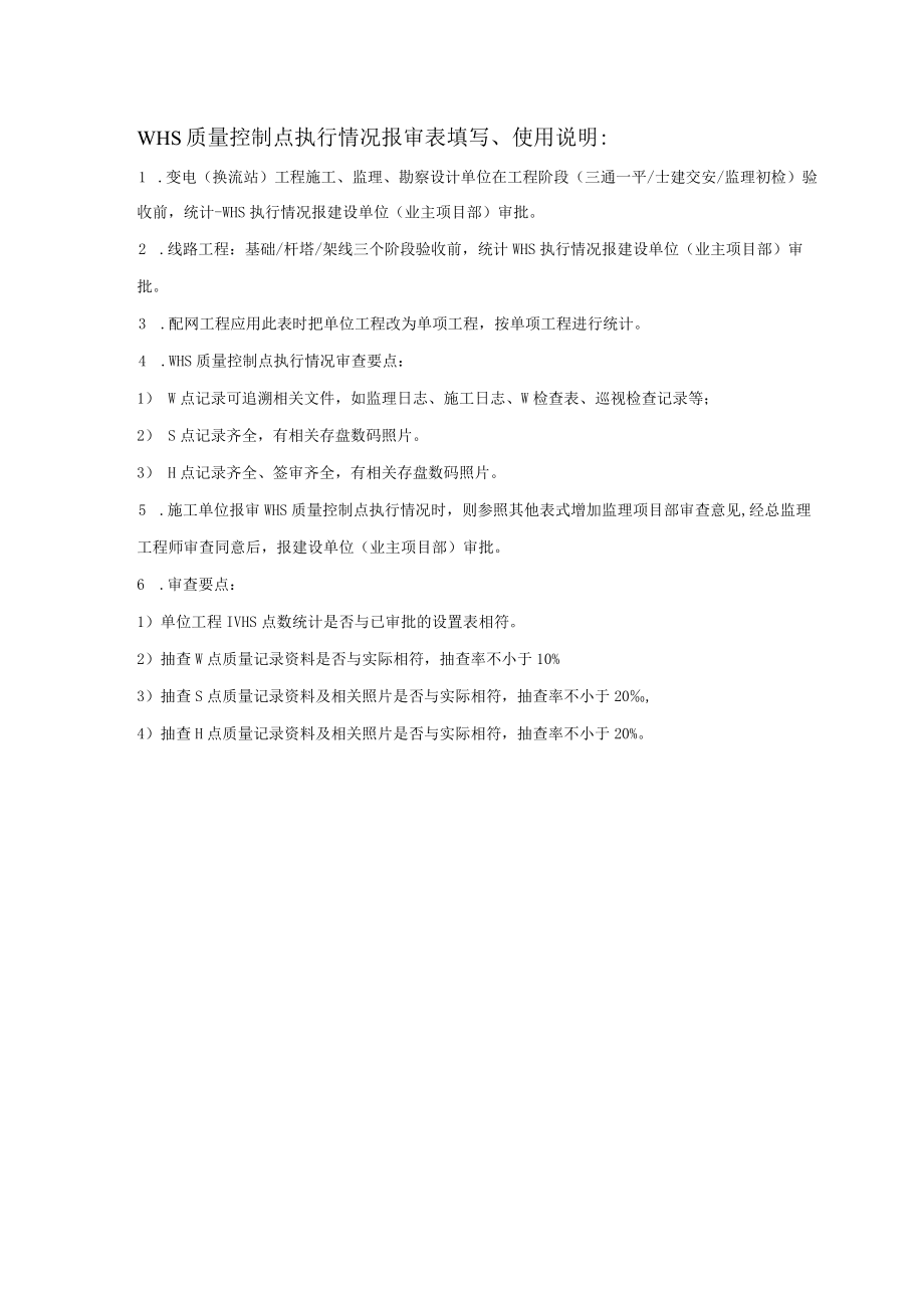 WHS质量控制点执行情况报审表.docx_第2页