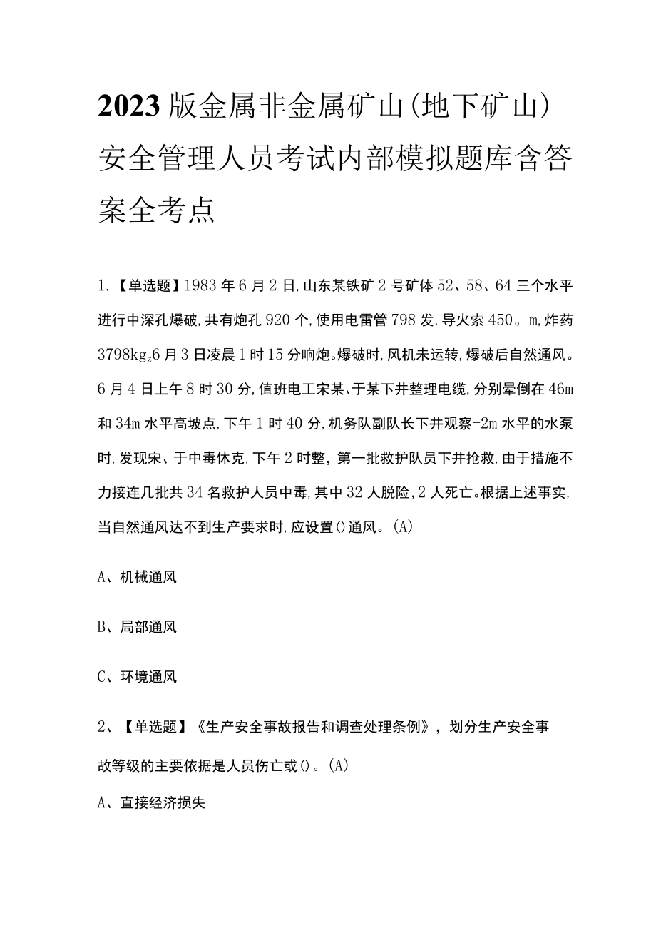 2023版金属非金属矿山（地下矿山）安全管理人员考试内部模拟题库含答案全考点.docx_第1页