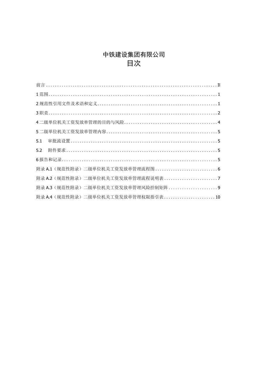 3-二级单位机关工资发放单管理标准.docx_第2页