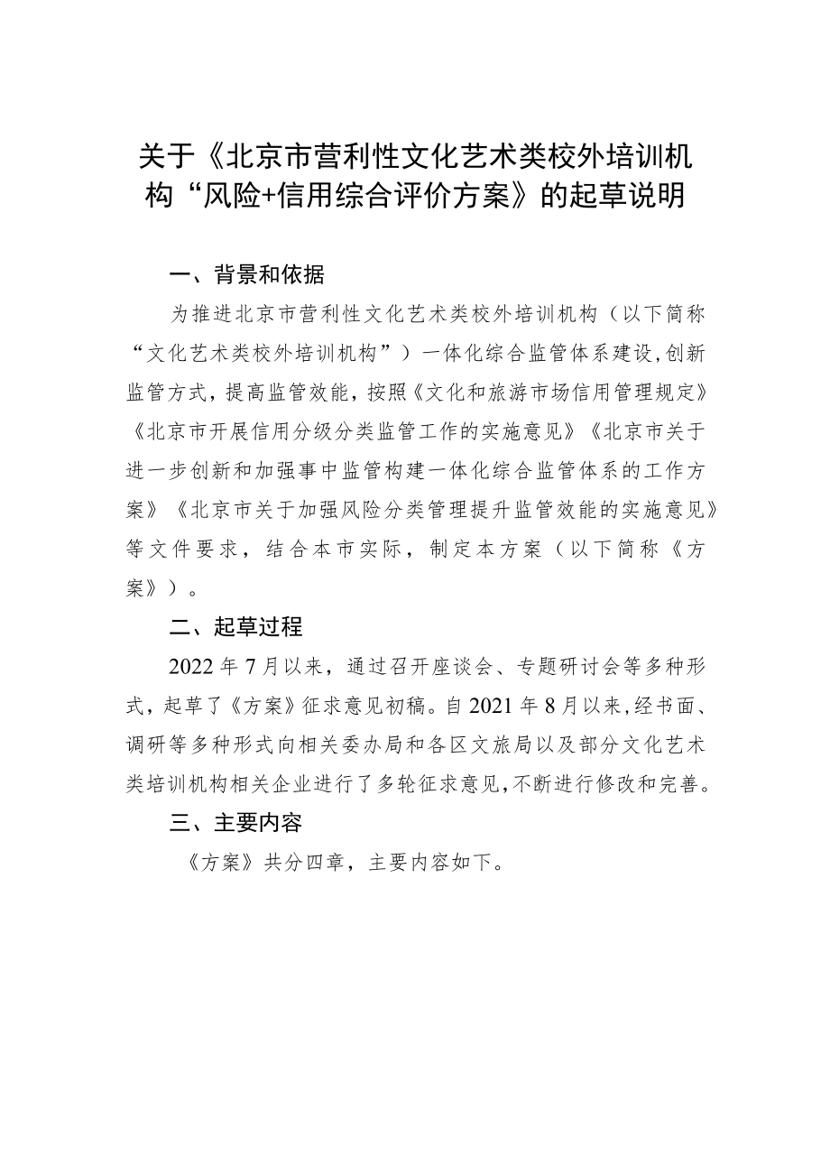 《北京市营利性文化艺术类校外培训机构“风险+信用”综合评价方案（征求意见稿）》起草说明.docx_第1页