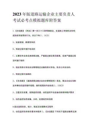 2023年版道路运输企业主要负责人考试必考点模拟题库附答案.docx