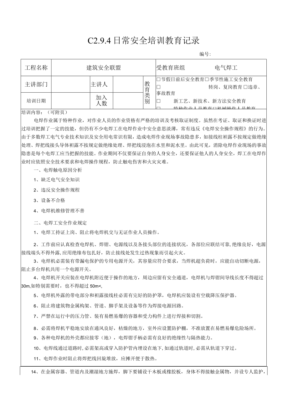 1 电焊工安全教育.docx_第1页