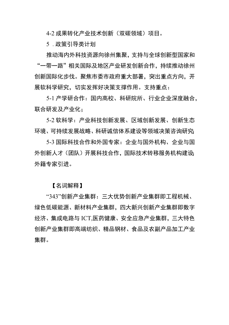 2023年徐州市市级科技计划指南建议征集目录.docx_第3页