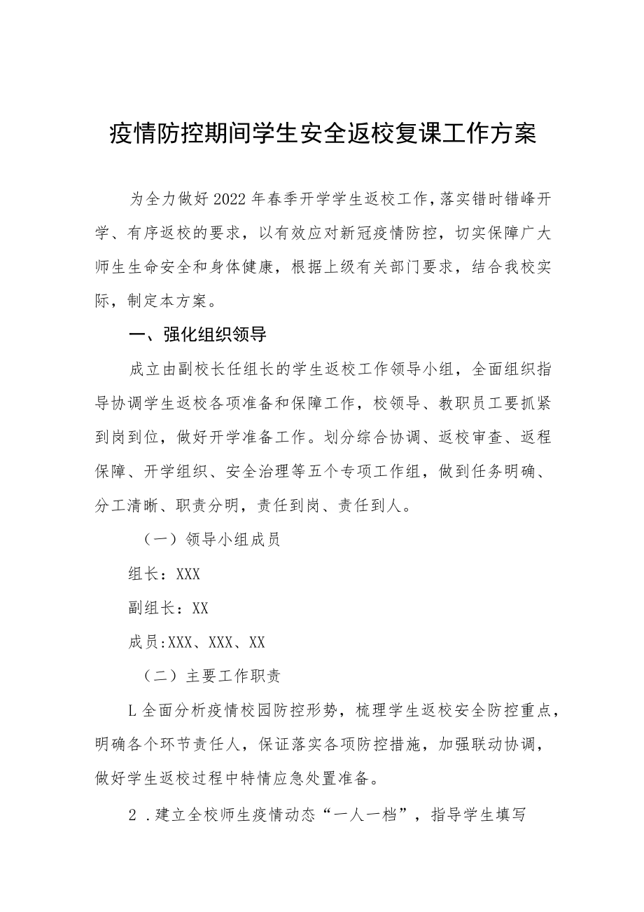 2022年春季新冠疫情防控期间学校开学返校复课方案四篇合辑.docx_第1页