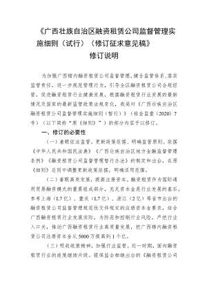 《广西壮族自治区融资租赁公司监督管理实施细则（试行）（修订征求意见稿）》修订说明.docx