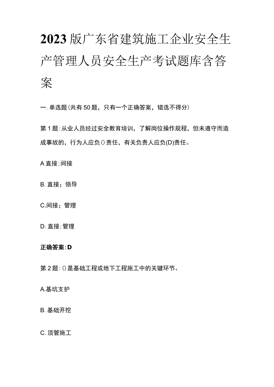 2023版广东省建筑施工企业安全生产管理人员安全生产考试题库含答案.docx_第1页