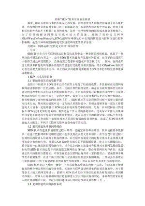 SDN技术发展前景展望与应用问题探讨 资料汇编.docx