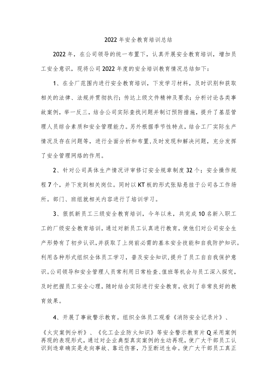 2022年安全教育培训总结.docx_第1页