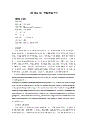 《管理沟通》课程教学大纲.docx