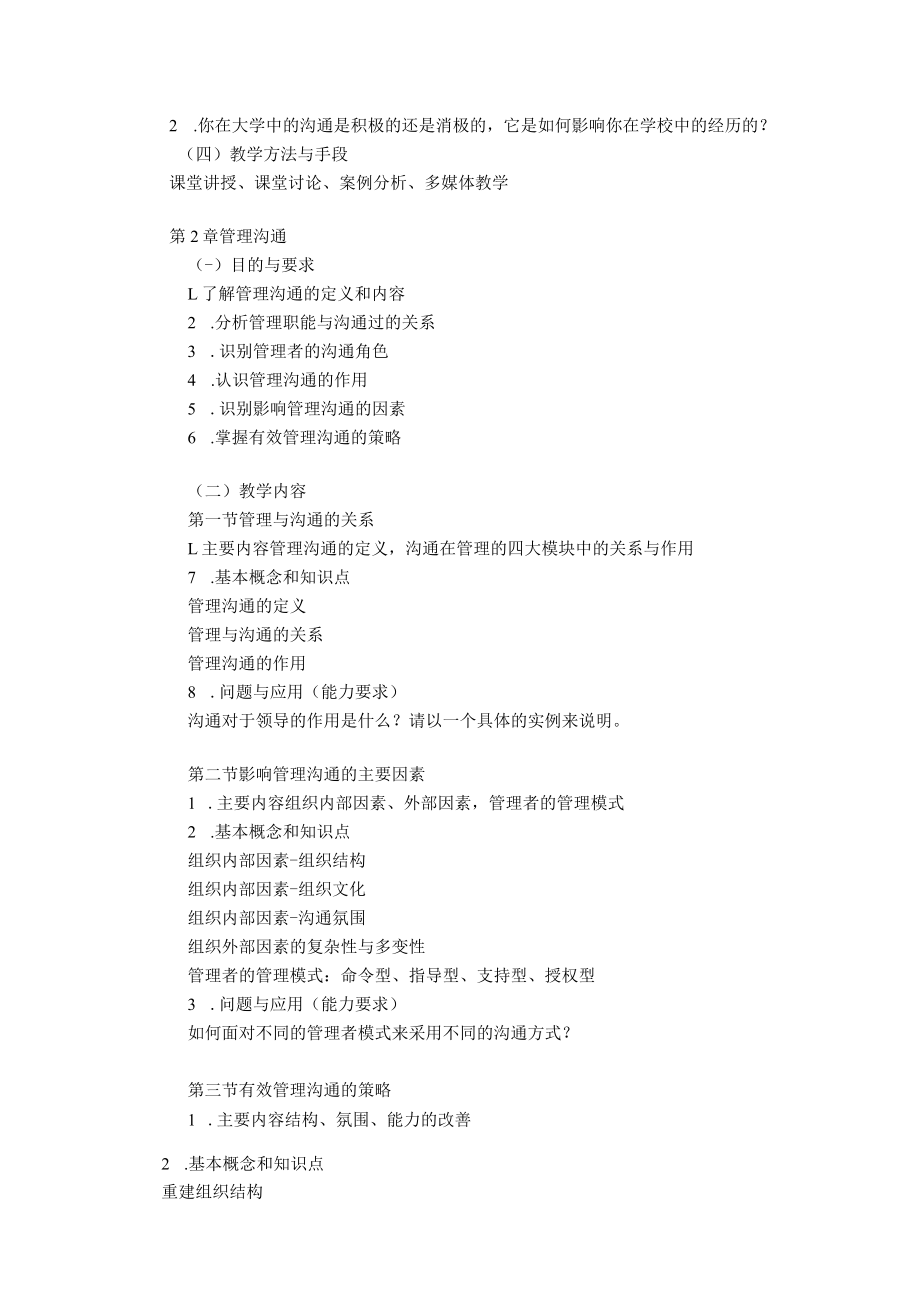 《管理沟通》课程教学大纲.docx_第3页