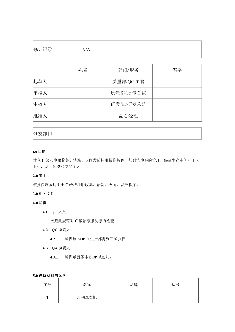 C级洁净服收集、清洁、灭菌发放操作规程.docx_第1页