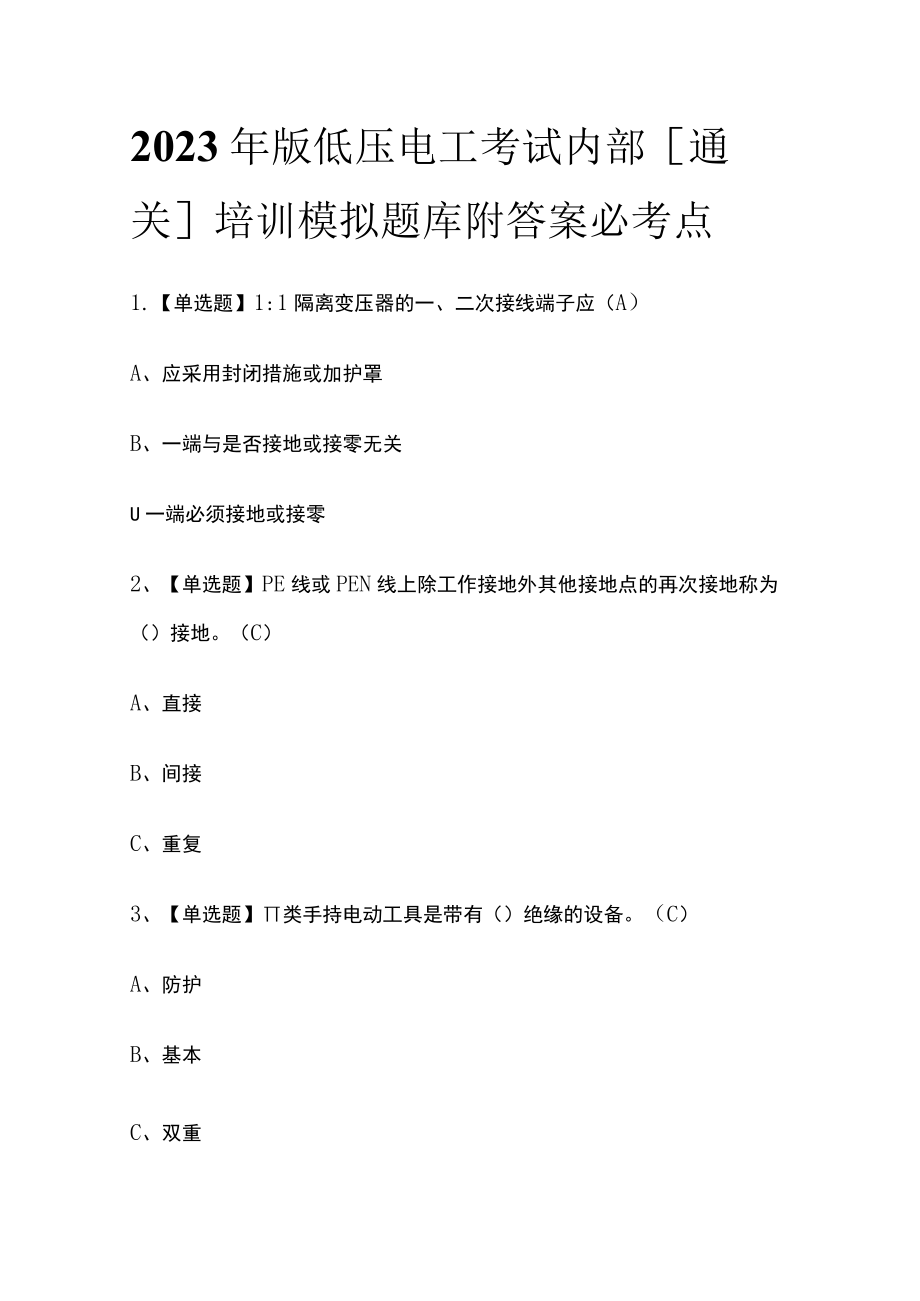 2023年版低压电工考试内部[通关]培训模拟题库附答案必考点.docx_第1页