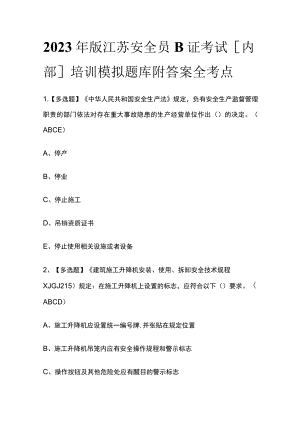 2023年版江苏安全员B证考试[内部]培训模拟题库附答案全考点.docx