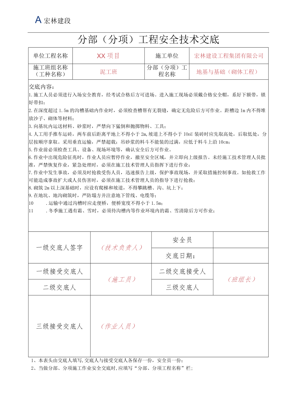 4-1、砌筑工程---基础.docx_第1页