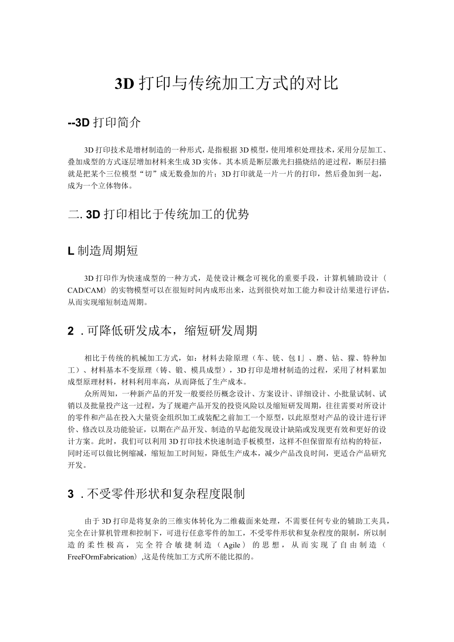 3D打印与传统加工方式的对比.docx_第1页