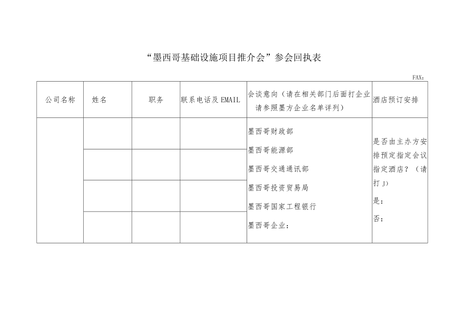 “墨西哥基础设施项目推介会”参会回执表.docx_第1页