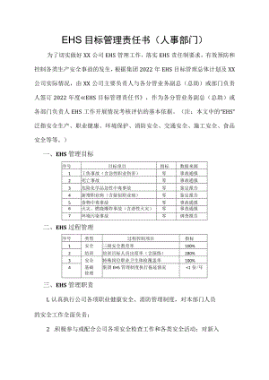 EHS目标管理责任书 （人事部门）.docx