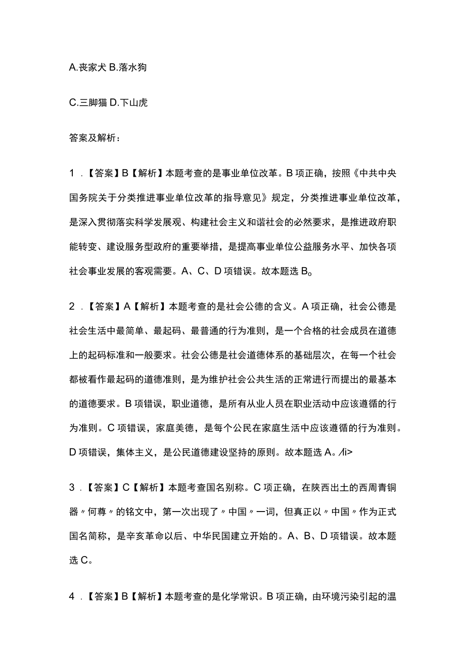 2023版教师资格考试内部模拟试题库必考点含答案n.docx_第2页