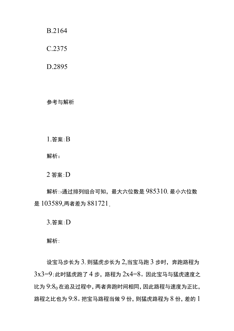 [名师版]公务员考试综合训练题库附答案pp.docx_第3页