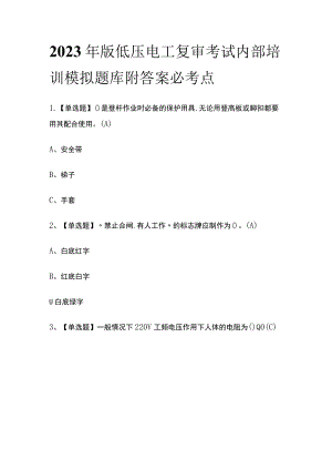 2023年版低压电工复审考试内部培训模拟题库附答案必考点.docx