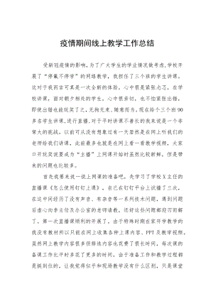 2022教师“线上教学”工作总结四篇.docx