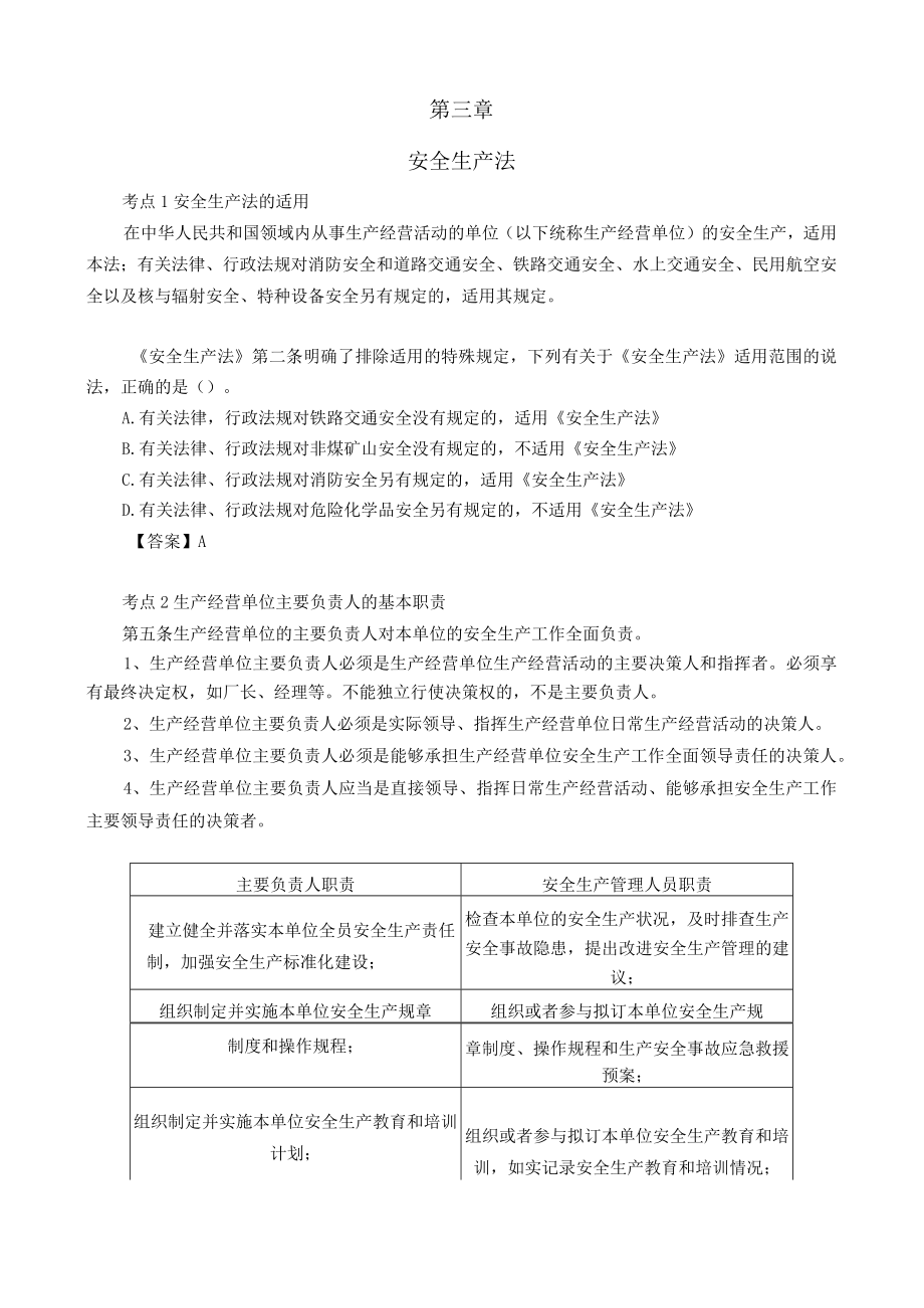 2022年中级注册安全工程师《安全生产法律法规》强化重点押题.docx_第3页