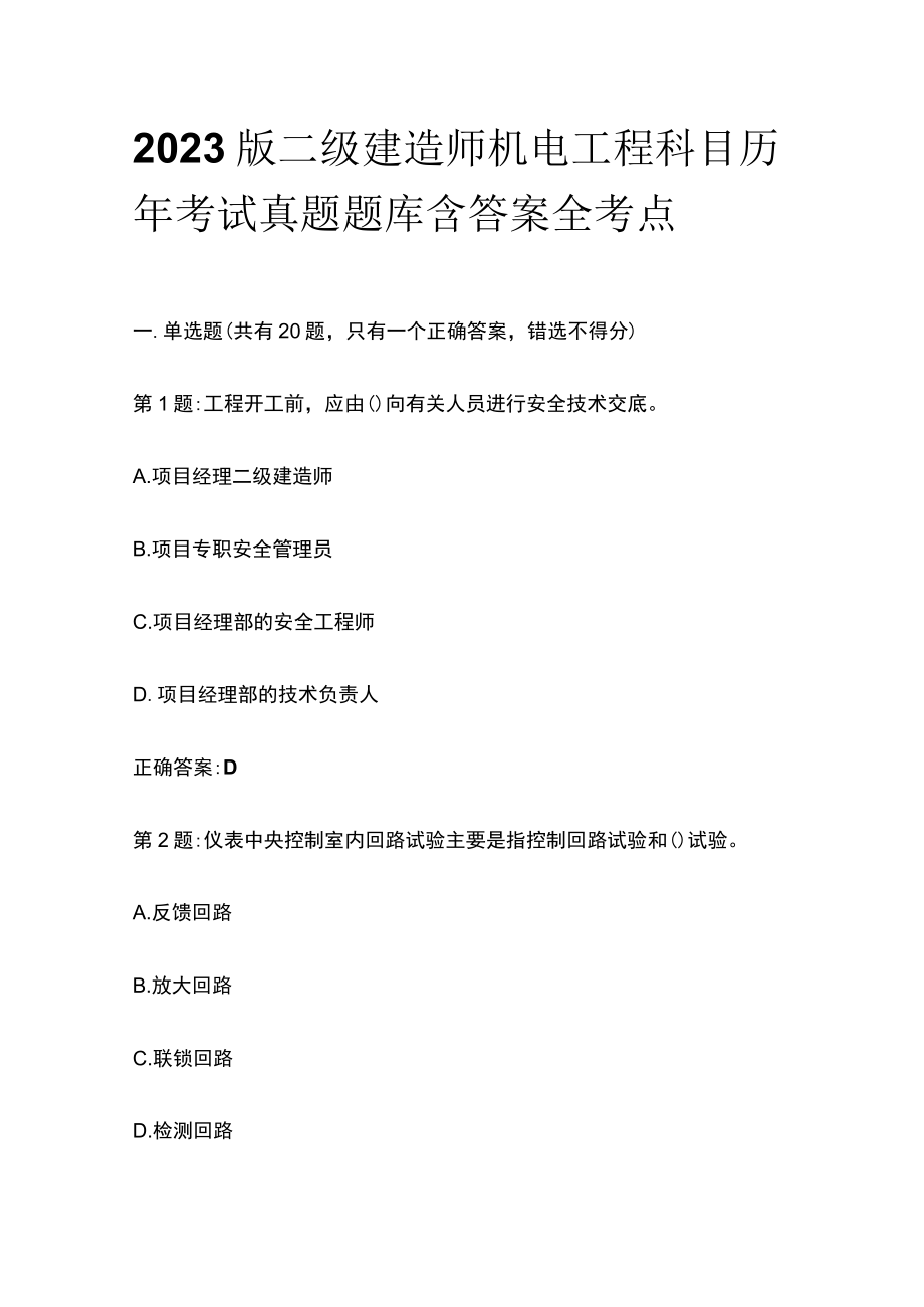 2023版二级建造师机电工程科目历年考试真题题库含答案全考点.docx_第1页