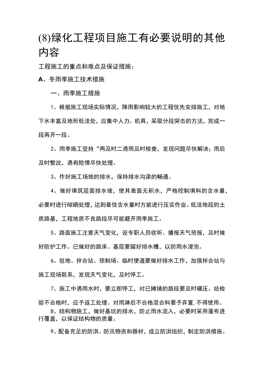 (8) 绿化工程项目施工有必要说明的其他内容.docx_第1页