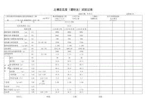 J-25预埋管 灌砂法试验记录.docx