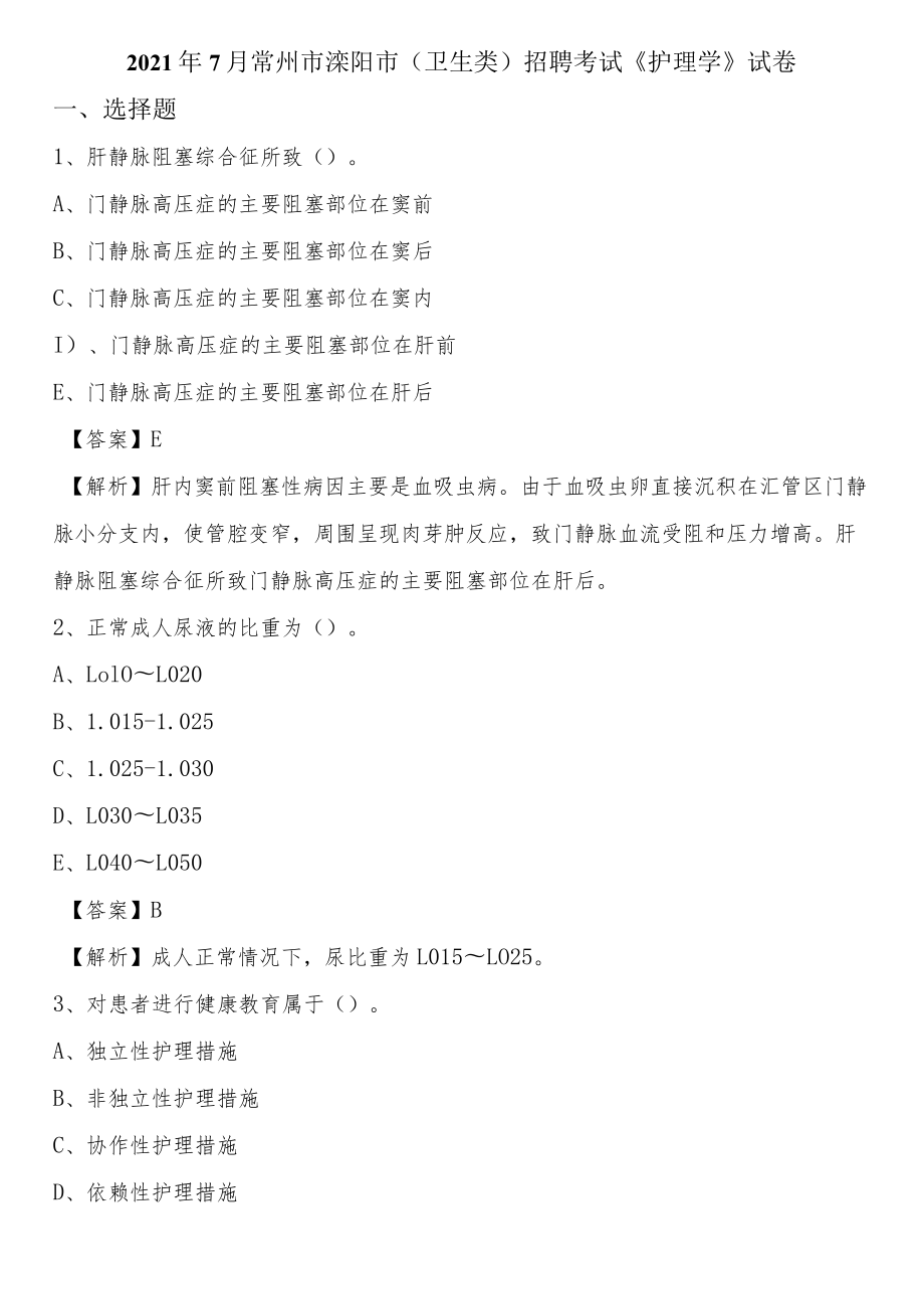 2021年7月常州市溧阳市(卫生类)招聘考试《护理学》试卷.docx_第1页