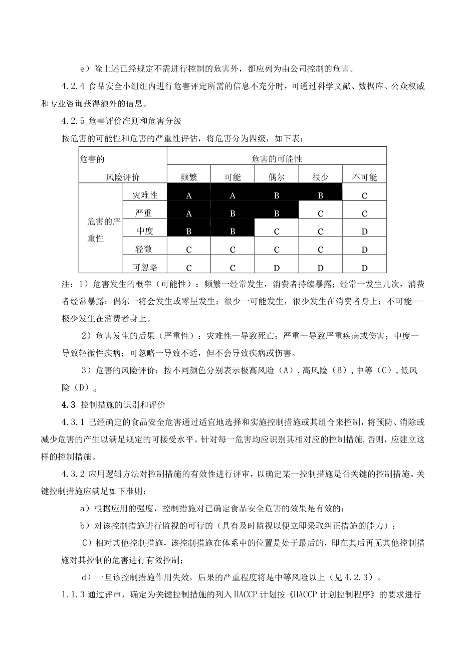 (ISO22000食品)危害分析控制程序.docx_第3页