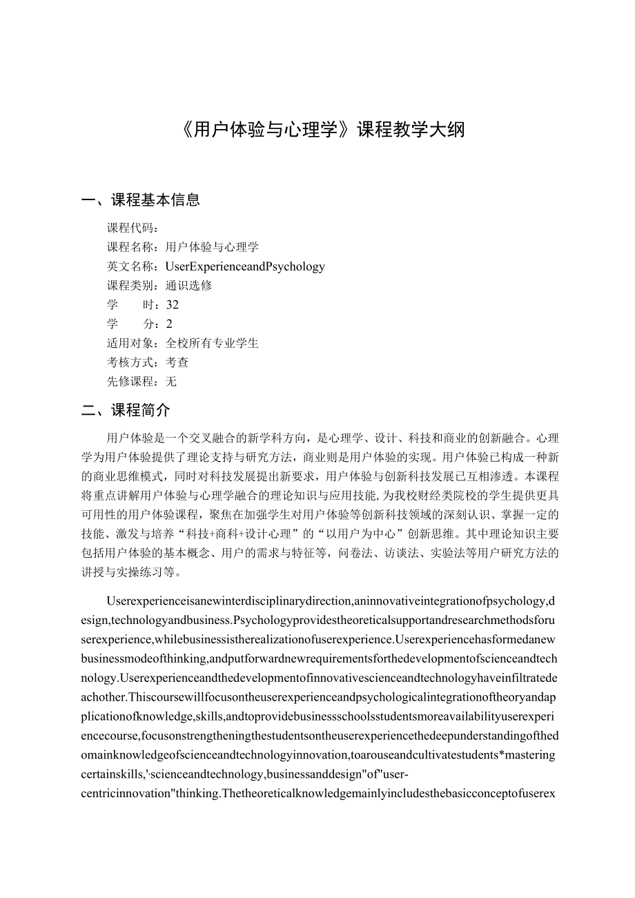 《用户体验与心理学》课程教学大纲.docx_第1页