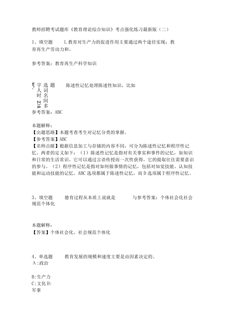 《教育理论综合知识》考点强化练习479.docx_第1页