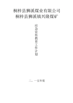 1年度应急救援宣传教育工作计划2015.docx