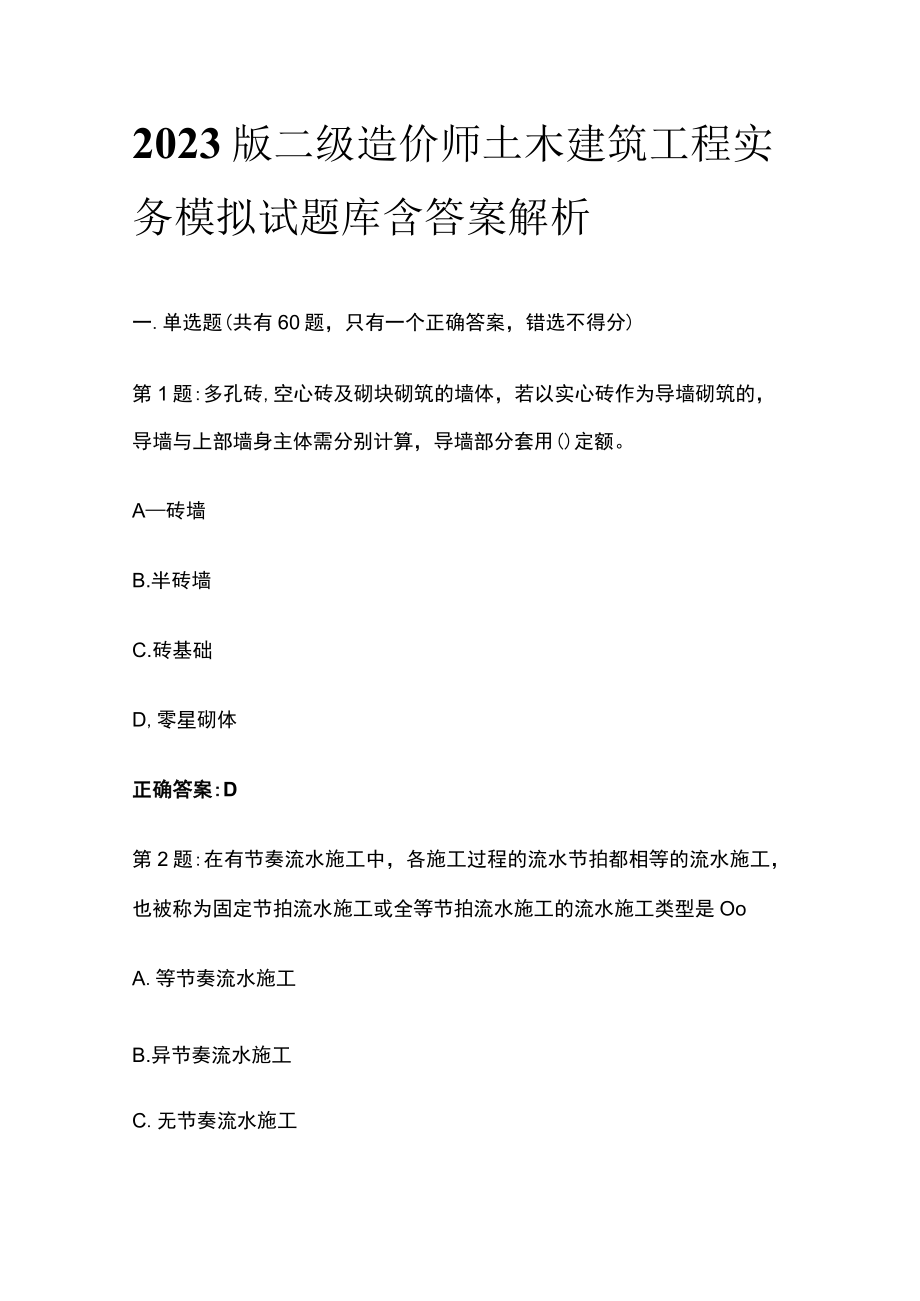 2023版二级造价师土木建筑工程实务模拟试题库含答案解析.docx_第1页