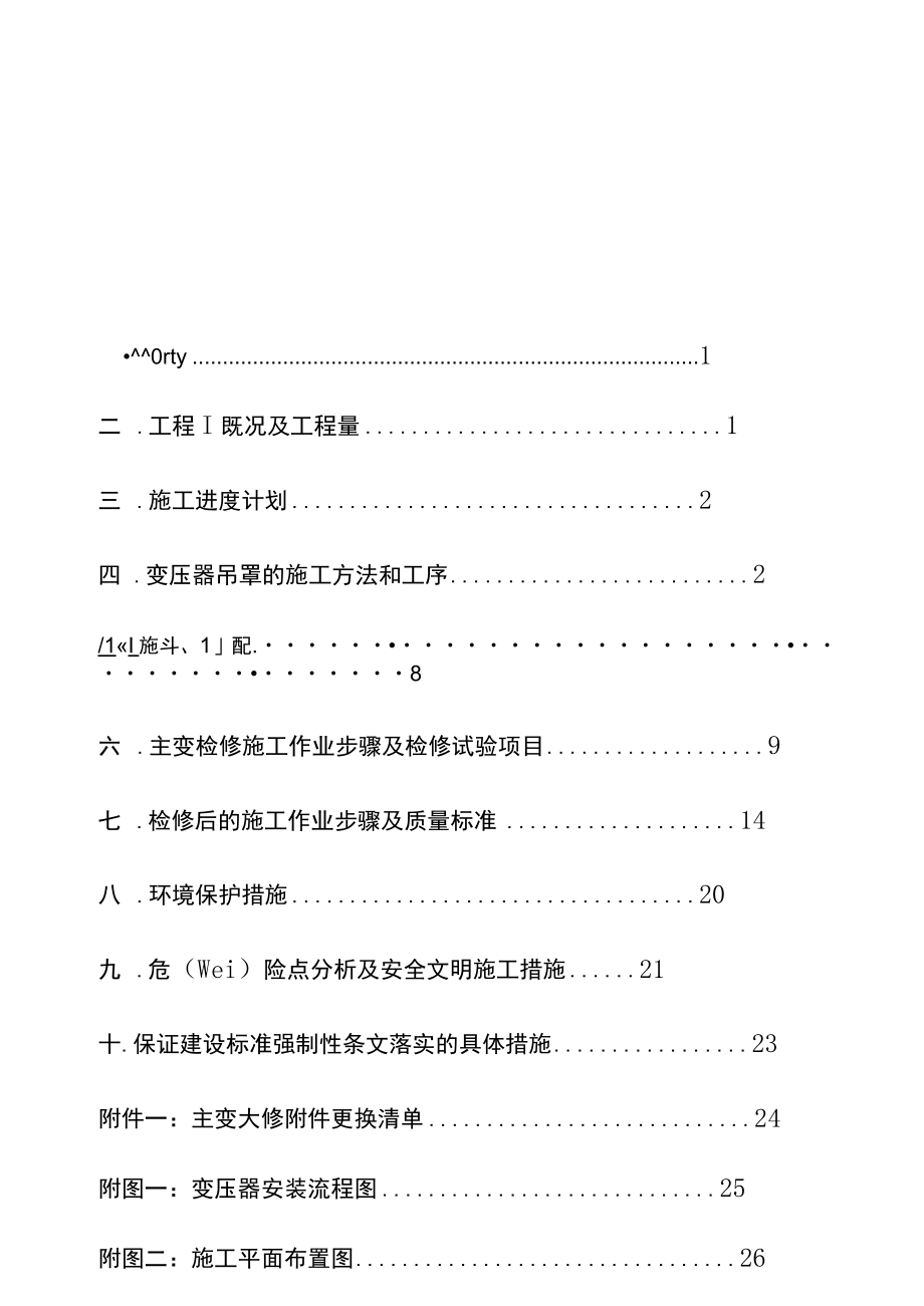 XXX主变安装施工方案.docx_第1页