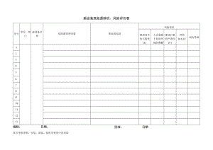 140新设备风险评价表.docx