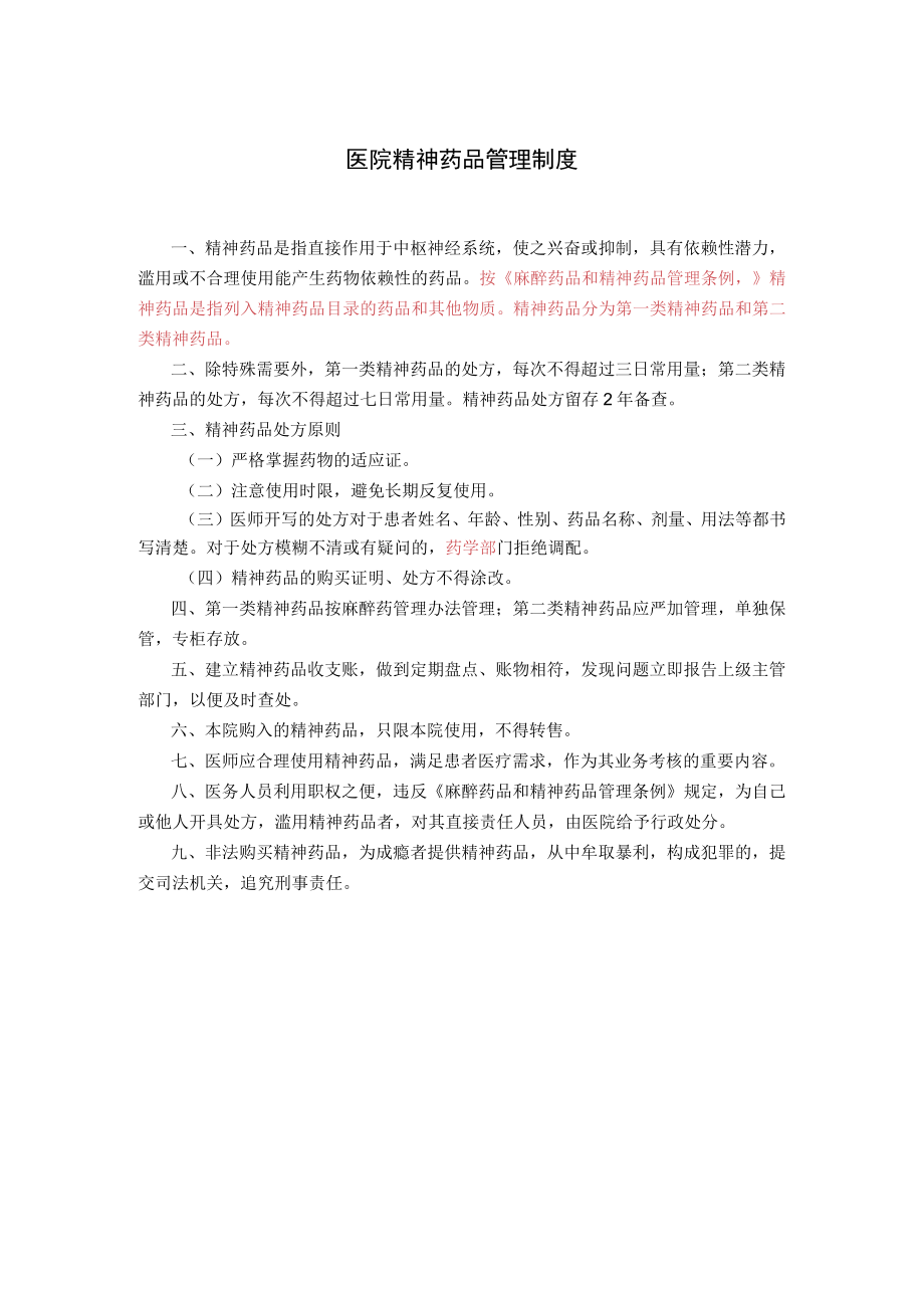 2021医院精神药品管理制度.docx_第1页