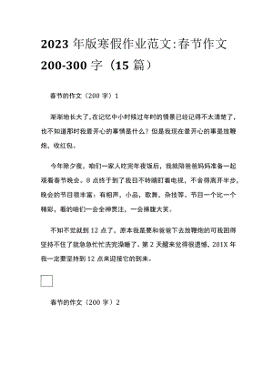 2023年版寒假作业范文：春节作文200-300字（15篇）.docx