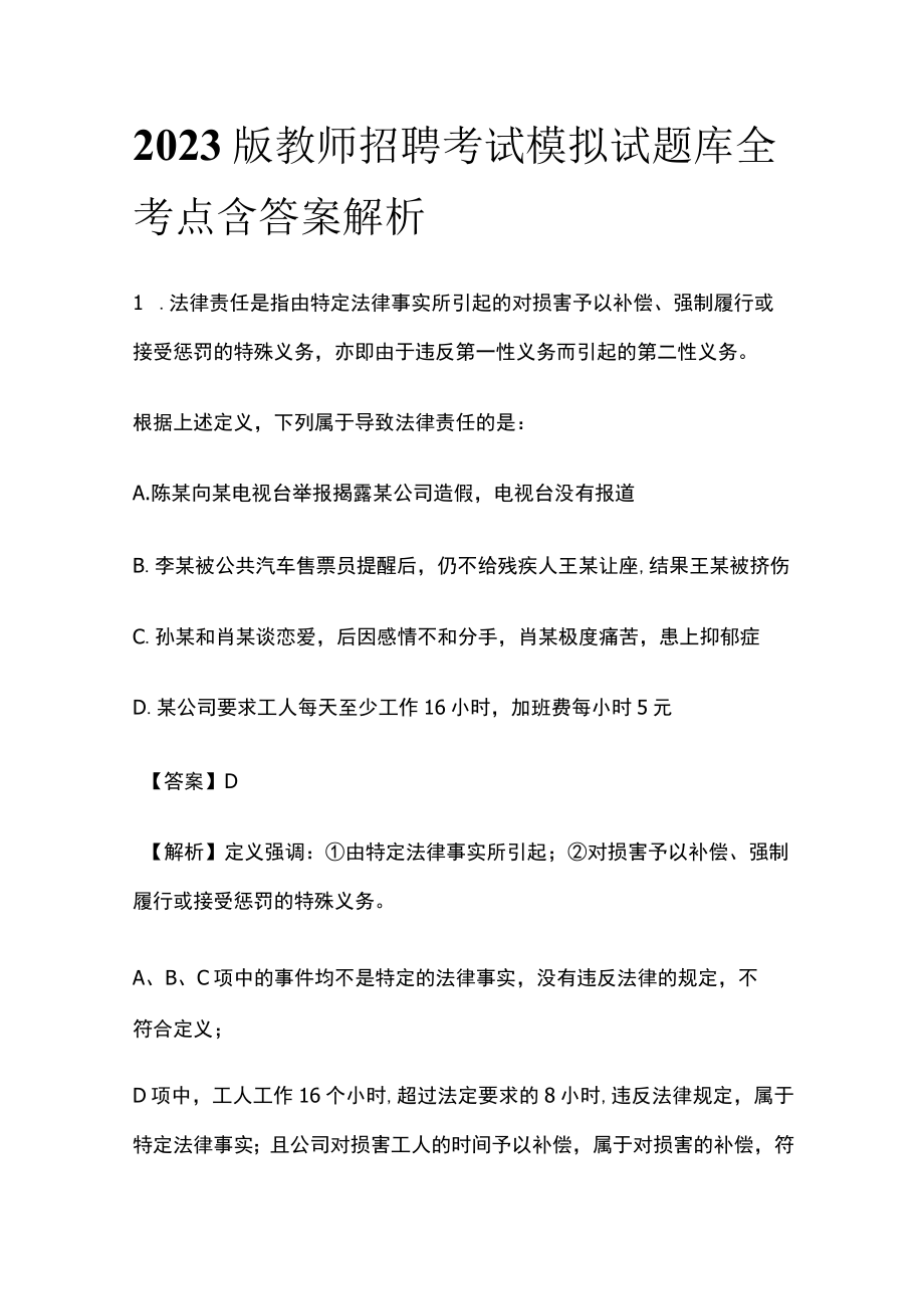 2023版教师招聘考试模拟试题库全考点含答案解析w.docx_第1页