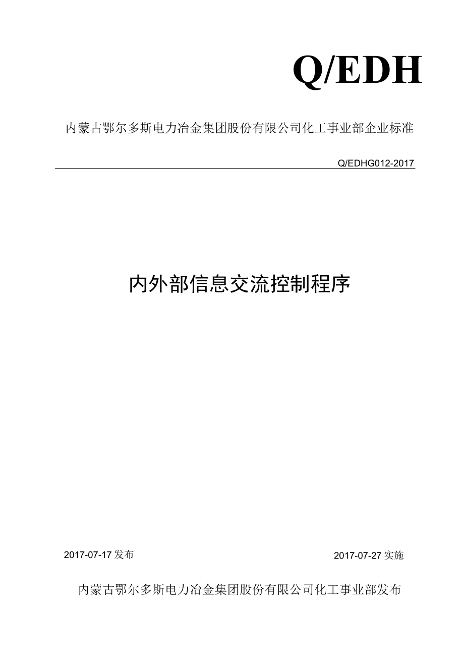 QEDH GO12-2017内外部信息交流控制程序.docx_第1页