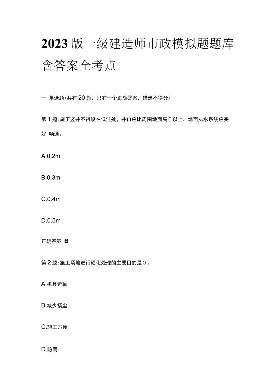 2023版一级建造师市政模拟题题库含答案全考点.docx_第1页