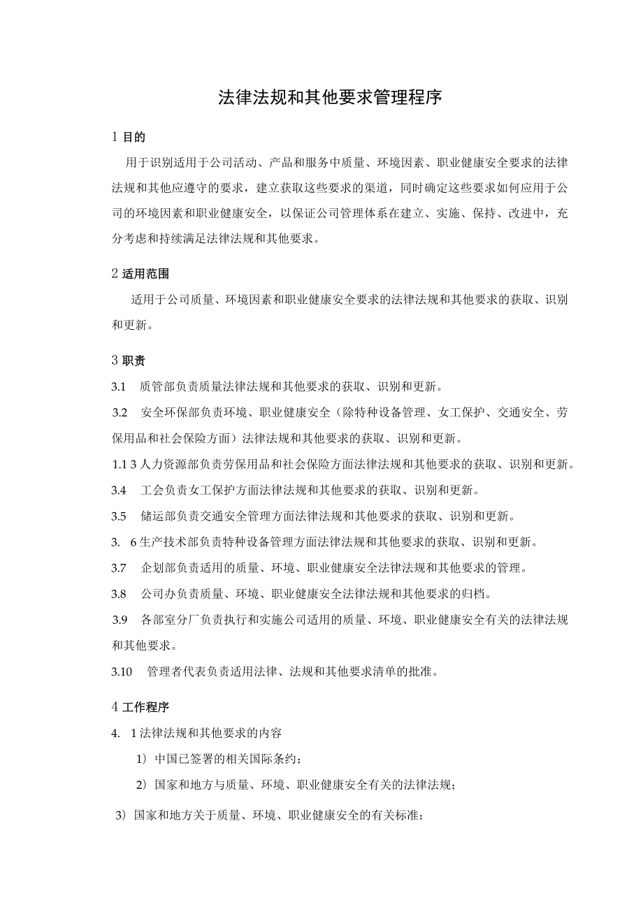 (质量环境职业健康安全三合一)法律法规和其他要求管理程序.docx_第1页