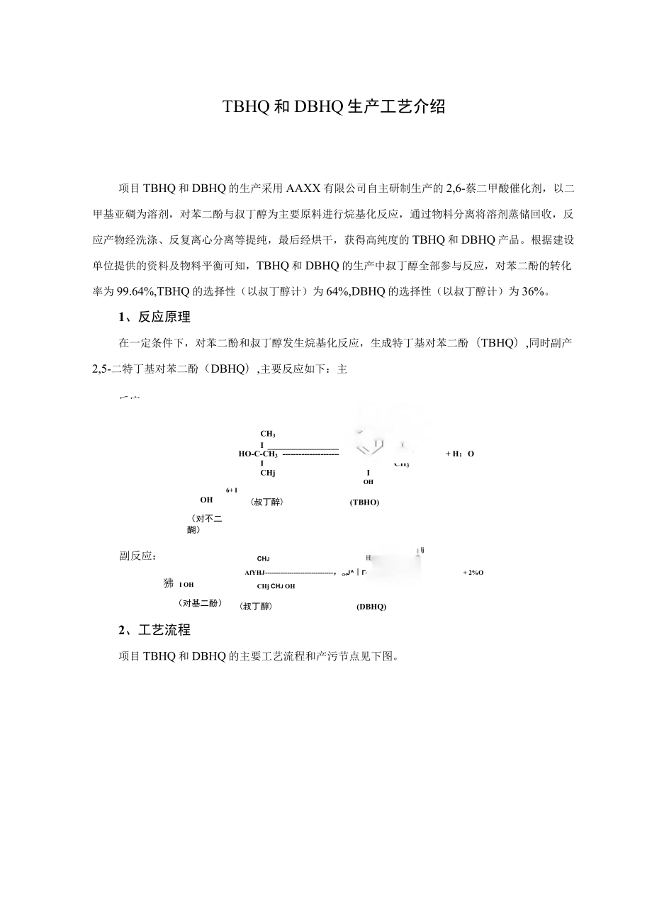 TBHQ 和 DBHQ 生产工艺介绍.docx_第1页