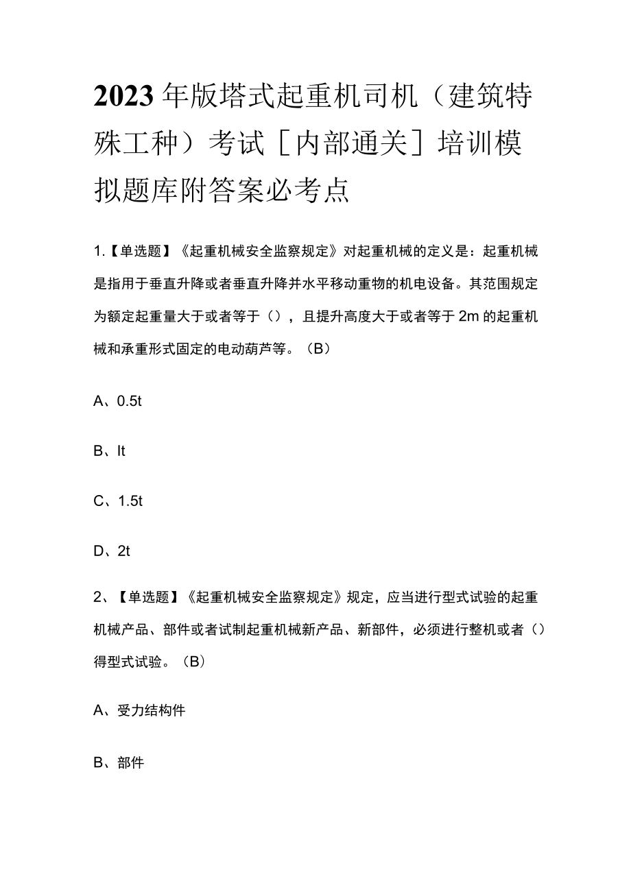 2023年版塔式起重机司机(建筑特殊工种)考试[内部通关]培训模拟题库附答案必考点.docx_第1页