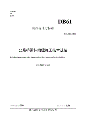 DB61T-桥梁伸缩缝施工技术规范.docx