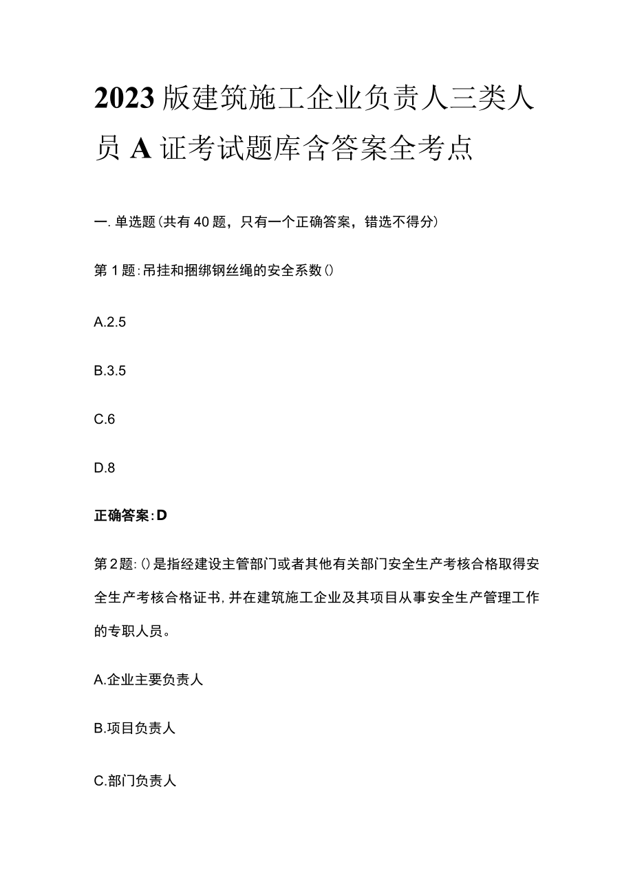 2023版建筑施工企业负责人三类人员A证考试题库含答案全考点.docx_第1页