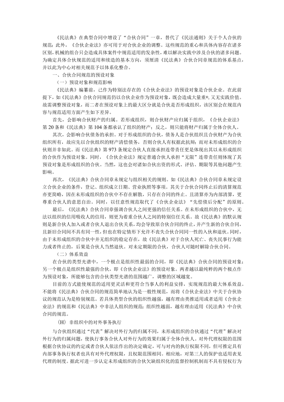 《民法典》时代下撬动合伙问题的支点与《民法典》时代下的个人合伙.docx_第1页