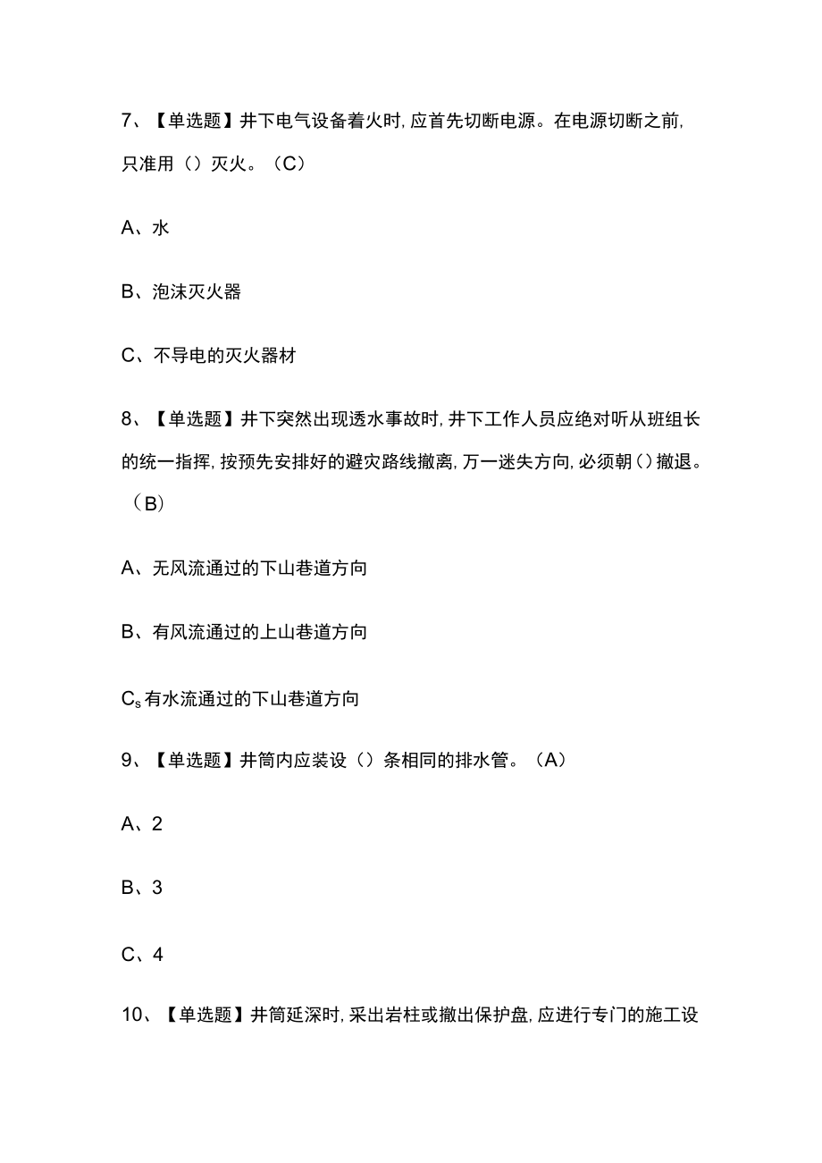 2023年版金属非金属矿山安全检查（地下矿山）考试[内部通关]培训模拟题库含答案必考点.docx_第3页