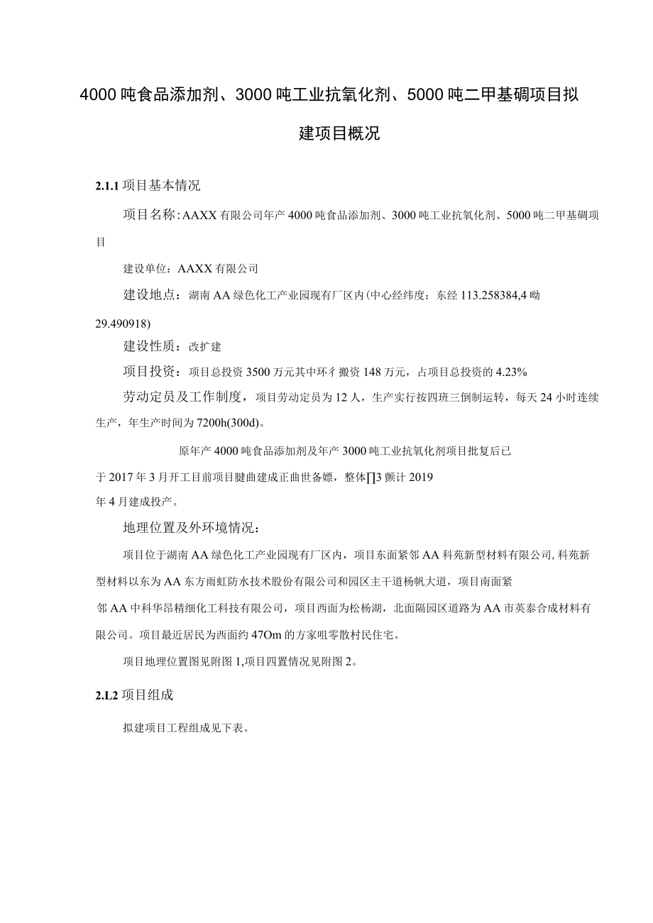 4000 吨食品添加剂、3000 吨工业抗氧化剂、5000 吨二甲基砜项目拟建项目概况.docx_第1页